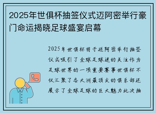 2025年世俱杯抽签仪式迈阿密举行豪门命运揭晓足球盛宴启幕
