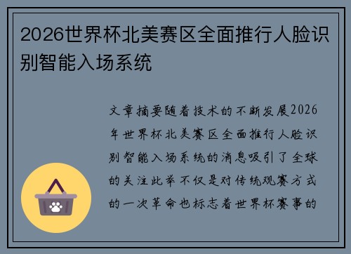 2026世界杯北美赛区全面推行人脸识别智能入场系统
