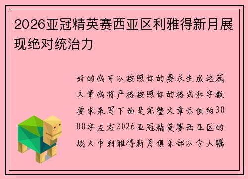 2026亚冠精英赛西亚区利雅得新月展现绝对统治力