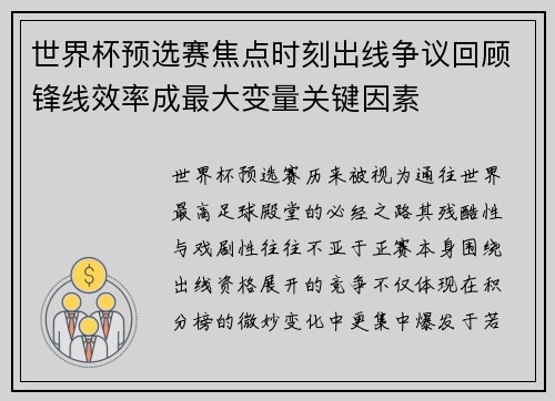 世界杯预选赛焦点时刻出线争议回顾锋线效率成最大变量关键因素