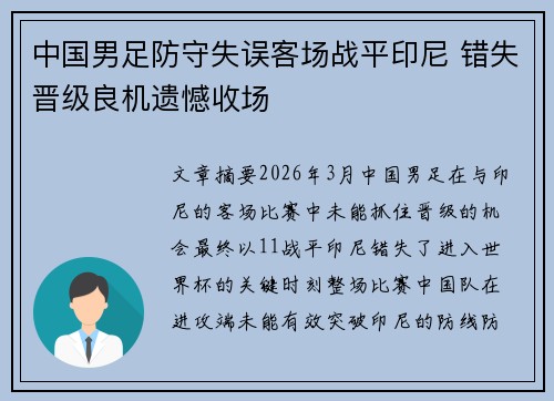 中国男足防守失误客场战平印尼 错失晋级良机遗憾收场