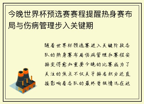 今晚世界杯预选赛赛程提醒热身赛布局与伤病管理步入关键期