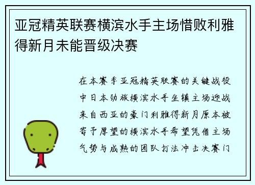 亚冠精英联赛横滨水手主场惜败利雅得新月未能晋级决赛