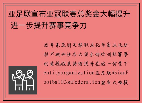 亚足联宣布亚冠联赛总奖金大幅提升 进一步提升赛事竞争力