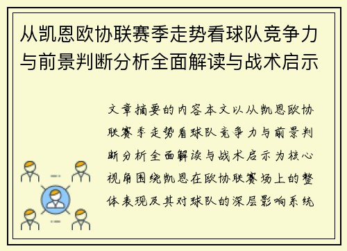从凯恩欧协联赛季走势看球队竞争力与前景判断分析全面解读与战术启示