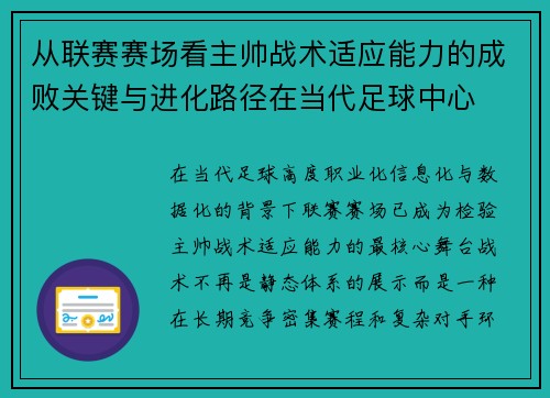 从联赛赛场看主帅战术适应能力的成败关键与进化路径在当代足球中心