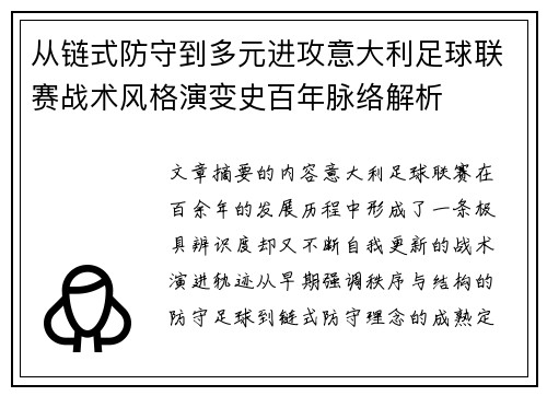 从链式防守到多元进攻意大利足球联赛战术风格演变史百年脉络解析
