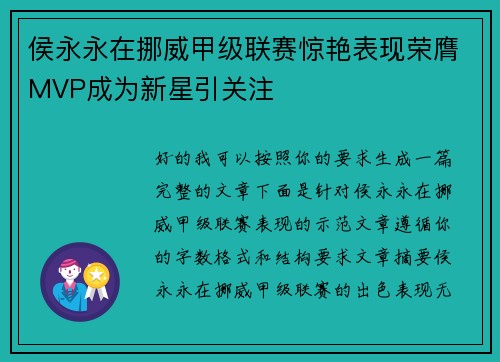 侯永永在挪威甲级联赛惊艳表现荣膺MVP成为新星引关注