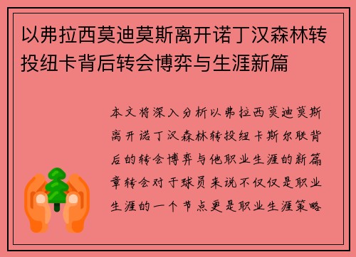 以弗拉西莫迪莫斯离开诺丁汉森林转投纽卡背后转会博弈与生涯新篇