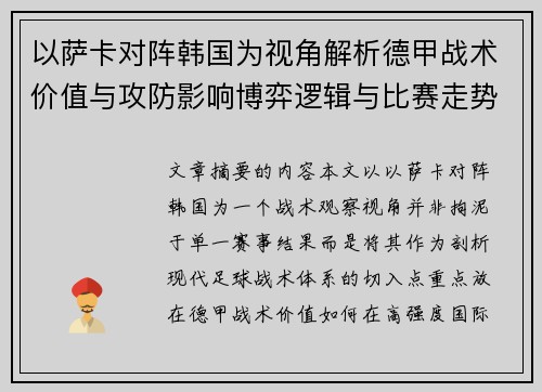 以萨卡对阵韩国为视角解析德甲战术价值与攻防影响博弈逻辑与比赛走势