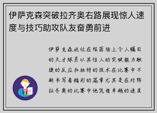 伊萨克森突破拉齐奥右路展现惊人速度与技巧助攻队友奋勇前进