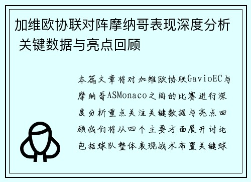 加维欧协联对阵摩纳哥表现深度分析 关键数据与亮点回顾