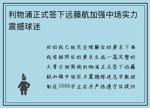利物浦正式签下远藤航加强中场实力震撼球迷