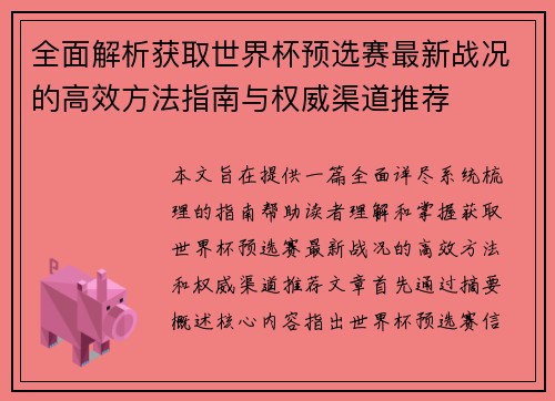 全面解析获取世界杯预选赛最新战况的高效方法指南与权威渠道推荐