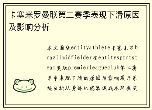 卡塞米罗曼联第二赛季表现下滑原因及影响分析