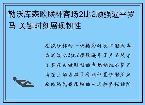 勒沃库森欧联杯客场2比2顽强逼平罗马 关键时刻展现韧性