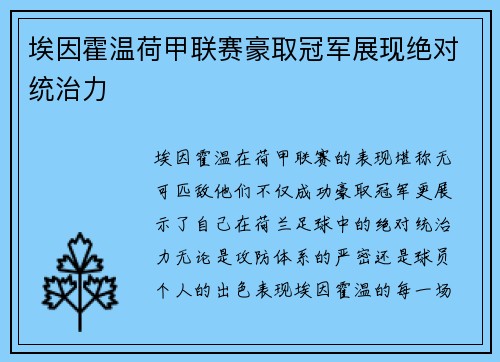 埃因霍温荷甲联赛豪取冠军展现绝对统治力