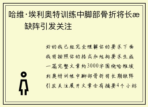 哈维·埃利奥特训练中脚部骨折将长期缺阵引发关注