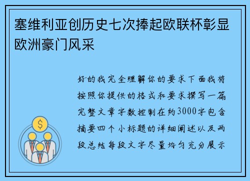 塞维利亚创历史七次捧起欧联杯彰显欧洲豪门风采