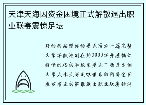 天津天海因资金困境正式解散退出职业联赛震惊足坛