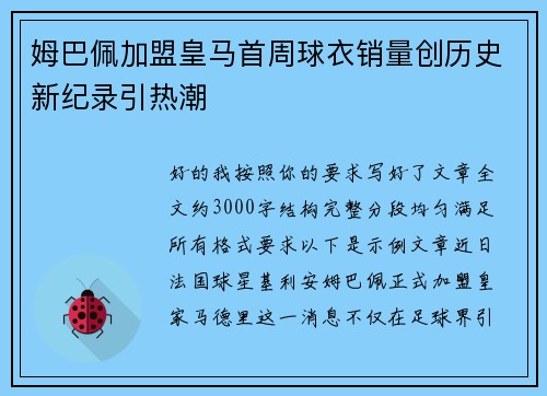 姆巴佩加盟皇马首周球衣销量创历史新纪录引热潮