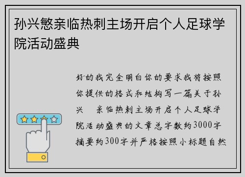 孙兴慜亲临热刺主场开启个人足球学院活动盛典