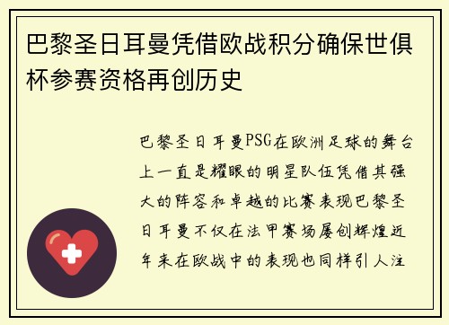 巴黎圣日耳曼凭借欧战积分确保世俱杯参赛资格再创历史