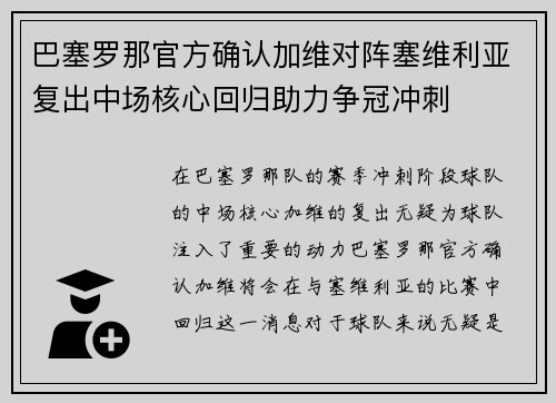巴塞罗那官方确认加维对阵塞维利亚复出中场核心回归助力争冠冲刺