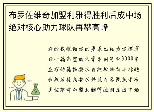布罗佐维奇加盟利雅得胜利后成中场绝对核心助力球队再攀高峰