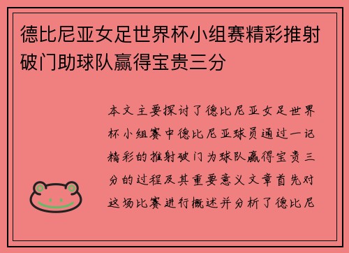 德比尼亚女足世界杯小组赛精彩推射破门助球队赢得宝贵三分