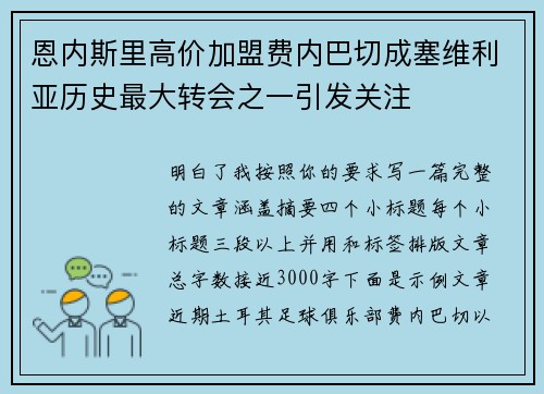 恩内斯里高价加盟费内巴切成塞维利亚历史最大转会之一引发关注
