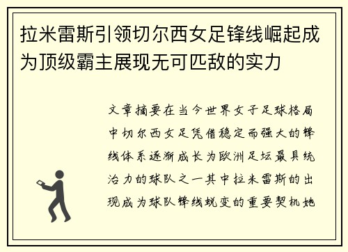 拉米雷斯引领切尔西女足锋线崛起成为顶级霸主展现无可匹敌的实力