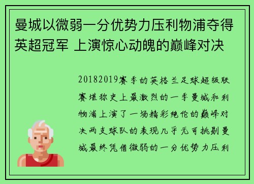 曼城以微弱一分优势力压利物浦夺得英超冠军 上演惊心动魄的巅峰对决