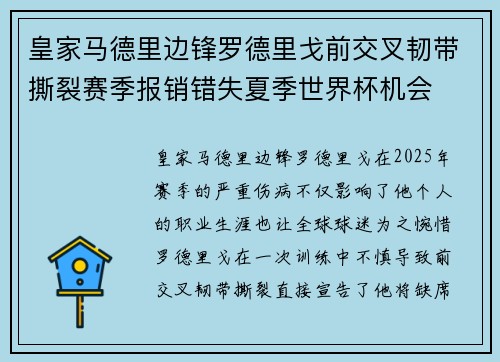 皇家马德里边锋罗德里戈前交叉韧带撕裂赛季报销错失夏季世界杯机会