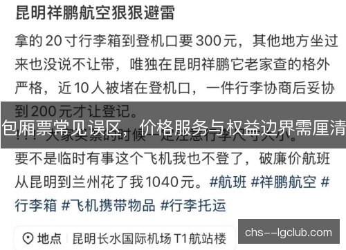 包厢票常见误区，价格服务与权益边界需厘清