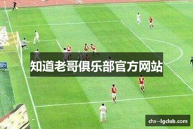 知道老哥俱乐部官方网站